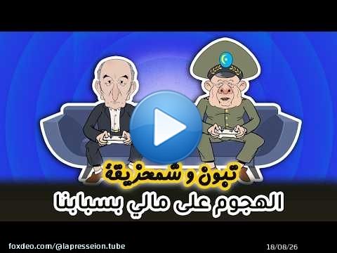 لهوبل | تبون وشمحزيقة | عاقوا بينا ندعمو الإ ـ ر ـ هـ ـ ا ـ ب في مالي وبوليساريو \ud83e\udd23\ud83e\udd23\ud83e\udd23