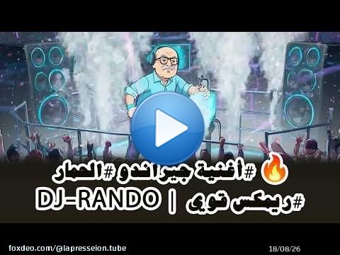 \ud83d\udd25 أغنية جيراندو الحمار | ريمكس قوي بستايل DJ \ud83c\udfa7\ud83d\udc34\ud83d\udd25 | DJ-RANDO