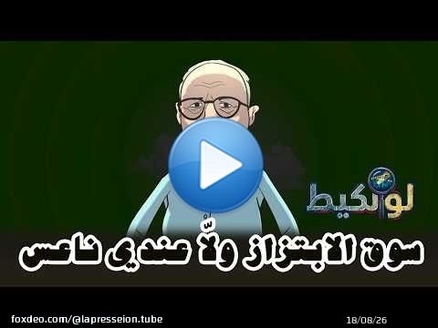 لونكيط | جيعاندو : سوق الابتزاز ناعس واللي جا كايسرحني فلخبار \ud83e\udd23\ud83e\udd23\ud83e\udd23