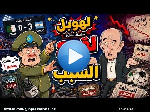 #لهوبل | لقجع هو السبب… حتى فضيحة الثلاثة لصقوها فيه! \ud83d\ude02\u26bd\ud83d\udd25