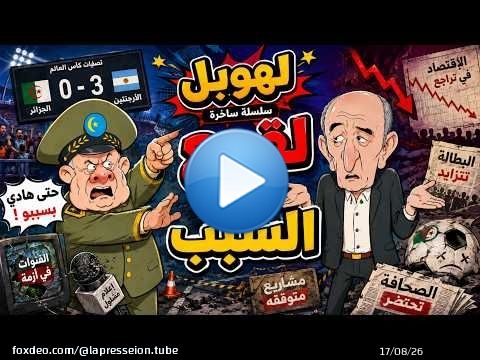 #لهوبل | لقجع هو السبب… حتى فضيحة الثلاثة لصقوها فيه! \ud83d\ude02\u26bd\ud83d\udd25