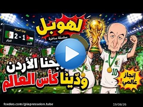 #لهوبل | ربحنا الأردن ودّينا كأس العالم! \ud83d\ude02\ud83d\ude02\ud83d\ude02\ud83c\udfc6\ud83c\udde9\ud83c\uddff
