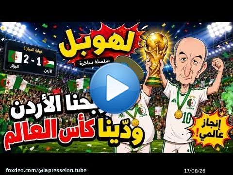 #لهوبل | ربحنا الأردن ودّينا كأس العالم! \ud83d\ude02\ud83d\ude02\ud83d\ude02\ud83c\udfc6\ud83c\udde9\ud83c\uddff