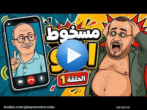 #كذّاب_ونصّاب | حمراندو مسخوط أمّو… والحيجاوي كيلقّنو الكذوب! | الحلقة 1 \ud83d\ude02\ud83d\udd25