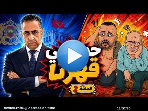 #كذّاب_ونصّاب | حموشي قهرهم… وخلّاهم كينبحو بوحدهم! \ud83d\ude02\ud83d\udd25 | الحلقة 2