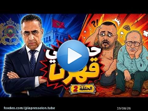 #كذّاب_ونصّاب | حموشي قهرهم… وخلّاهم كينبحو بوحدهم! \ud83d\ude02\ud83d\udd25 | الحلقة 2