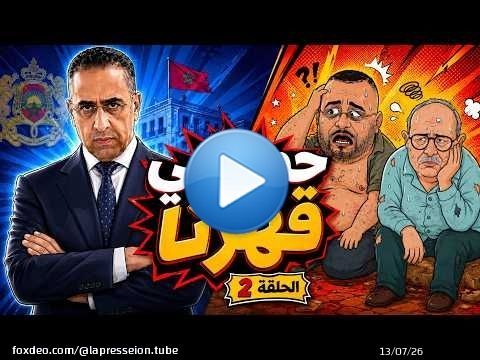 #كذّاب_ونصّاب | حموشي قهرهم… وخلّاهم كينبحو بوحدهم! \ud83d\ude02\ud83d\udd25 | الحلقة 2