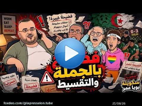 #سكويلة_بويا_عمر | فضائح بالجملة والتقسيط… #جيراندو و#الحيجاوي و#الهضراوي تْعَرّاو كاملين! \ud83d\ude02\ud83d\udd25