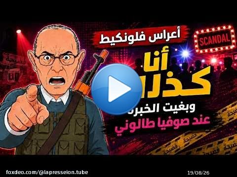 علي أعراس فلونكيط يعترف: أنا كذّاب وبغيت الخبرة عند صوفيا طالوني!