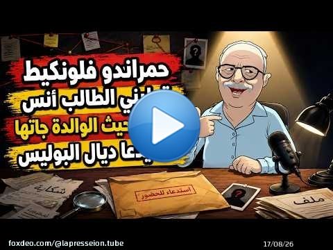 حمراندو فلونكيط : قولبني الطالب أنس وفرحت حيث الوالدة جاتها استيدعا ديال البوليس