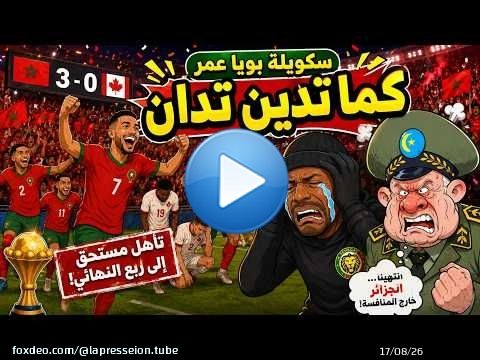كما تدين تُدان… المغرب يفرح والخصوم يبكون في سكويلة بويا عمر \ud83d\ude02