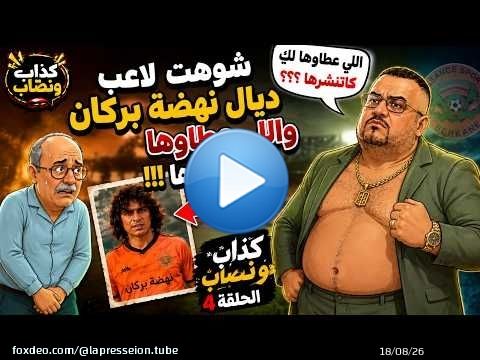 #كذّاب_ونصّاب | جيراندو شوّه لاعب نهضة بركان وقال عليه بارون… اللي عطاوها لو كاينشرها