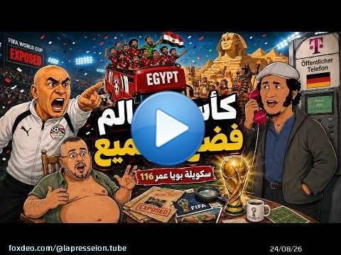 سكويلة بويا عمر | كأس العالم فضح الجميع، مصر والجزائر تحتفلان بالإقصاء|جيراندو والحيجاوي تْعَرّاو \ud83d\ude02\ud83d\udd25