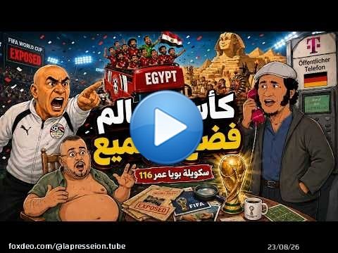 سكويلة بويا عمر | كأس العالم فضح الجميع، مصر والجزائر تحتفلان بالإقصاء|جيراندو والحيجاوي تْعَرّاو \ud83d\ude02\ud83d\udd25