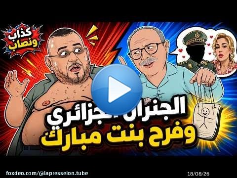 #كذّاب_ونصّاب | الجنرال الجزائري وفرح بنت مبارك… أسرار خطيرة خرجات للسطح! \ud83d\ude31\ud83d\ude02