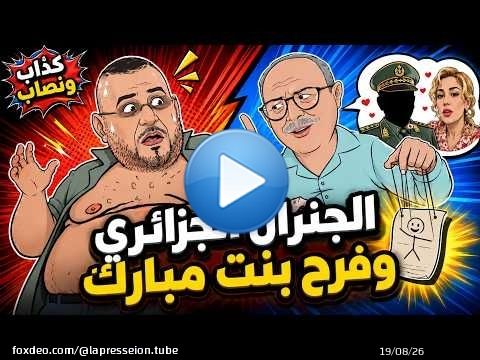 #كذّاب_ونصّاب | الجنرال الجزائري وفرح بنت مبارك… أسرار خطيرة خرجات للسطح! \ud83d\ude31\ud83d\ude02