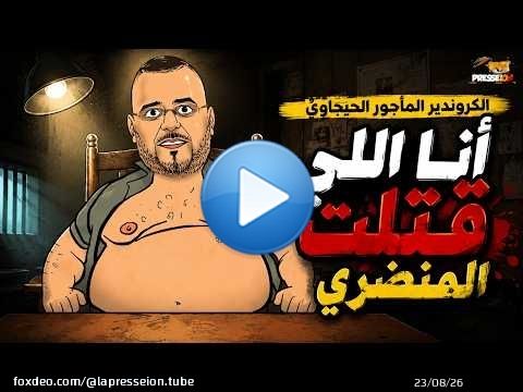 لونكيط | الحيجاوي تورّط فالتسريب: أنا اللي قتلت المنضري و ما عرفت كي ندير مرة كوروندير مرة كوميسير