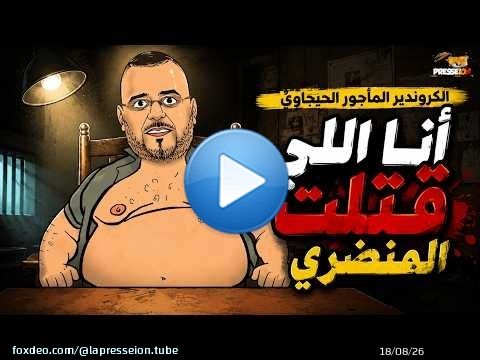 لونكيط | الحيجاوي تورّط فالتسريب: أنا اللي قتلت المنضري و ما عرفت كي ندير مرة كوروندير مرة كوميسير