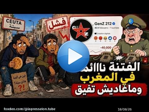 سكويلة بويا عمر | الفتنة نااااااائمة فالمغرب… وما غاديش تفيق | جيل Z ديال الجزائر يخرج في المغرب