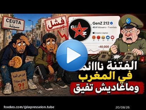 سكويلة بويا عمر | الفتنة نااااااائمة فالمغرب… وما غاديش تفيق | جيل Z ديال الجزائر يخرج في المغرب