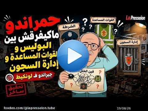لونكيط | حمراندو ماكايفرقش بين البوليس والقوات المساعدة وإدارة السجون \ud83d\ude02\ud83d\ude02\ud83d\ude02\ud83d\ude02