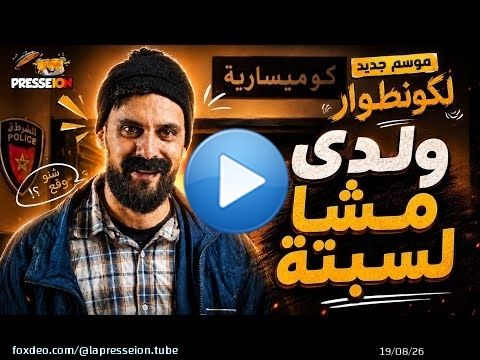 الكونطوار | موسم جديد 2026 | ولدي مشا لسبتة… وخلاني ندوّر عليه فالكوميسارية \ud83d\ude02