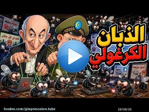 الذبان الكرغولي \ud83d\ude02 تبون وشنقريحة يطلقون جيش الكلافيي ضد المغرب! | سكويلة بويا عمر 120