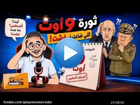 9 أغسطس؟ \ud83d\ude02 الذباب الجزائري نسى أن المغرب عندو غشت!