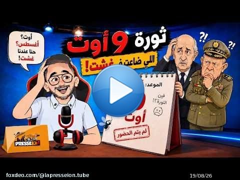 9 أغسطس؟ \ud83d\ude02 الذباب الجزائري نسى أن المغرب عندو غشت!