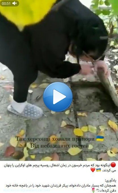 Вот это видео, снятое после освобождения Херсона, как вирус распространилось среди оппозиционных иранских каналов и набрало немало позитивных реакций. Украинское сопротивление России стало иконой для иранских революционеров.  #Иран  @yigal_levin