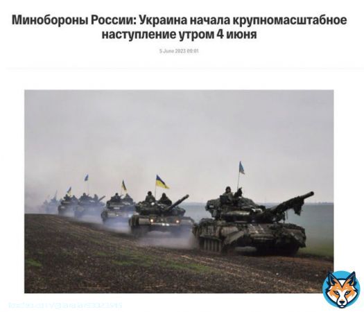 '4 июня Украина начала крупномасштабное наступление на 5 участках фронта на южно-донецком направлении', &mdash; Минобороны РФ  Но, Центр стратегич.коммуникаций ВСУ заявил, что россияне активизируют свои информ.-психолог. операции. Так, в российских TTelegram-каналах будет нашествие