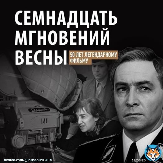Назад в прошлое... Как сериал '17 мгновений весны' повлиял на судьбы актеров... 11 августа 1973 года, ровно 50 лет назад, в СССР начался показ многосерийного фильма Татьяны Лиозновой 'Семнадцать мгновений весны' Сразу после премьеры картина обрела ста статус культовой, а артисты,