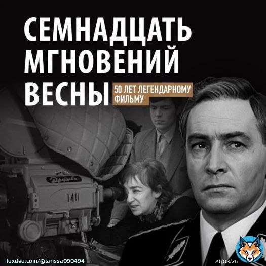 Назад в прошлое... Как сериал '17 мгновений весны' повлиял на судьбы актеров... 11 августа 1973 года, ровно 50 лет назад, в СССР начался показ многосерийного фильма Татьяны Лиозновой 'Семнадцать мгновений весны' Сразу после премьеры картина обрела ста статус культовой, а артисты,