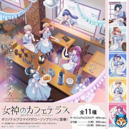 TVアニメ『女神のカフェテラス』のオリジナルブロマイドが登場！ローソン店内のマルチコピー機「#ローソンプリント」で販売中です！ビジュアル・キャラクターブロマイド全11種からお選びいただけます。 詳しくは&rarr; #ローソン #女神のカフェテラス
