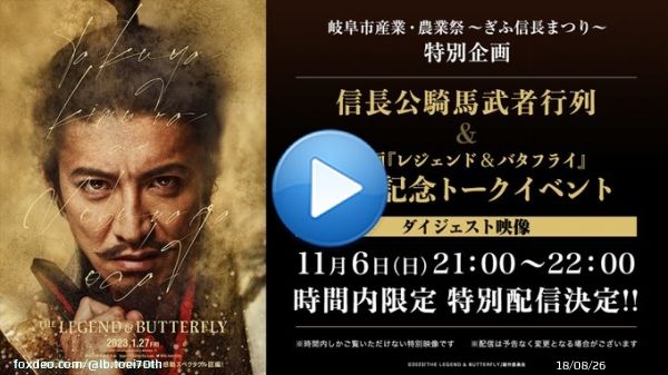 ／ #ぎふ信長まつり YouTubeにて配信決定!! ＼  信長公騎馬武者行列&トークイベントのダイジェストを'1時間限定'でお届けします! お楽しみに  配信はこちらから   【視聴可能時間】 11/6(日)21:00〜22:00  #レジェバタ #木村拓哉 #伊藤英明 #大友啓史 監督