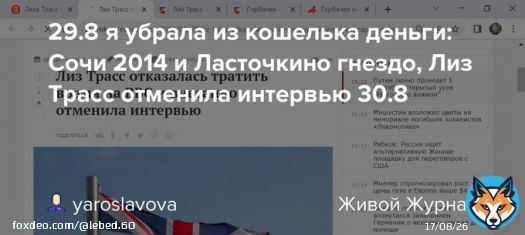 Sochi 2014 and Swallow&rsquo;s Nest, Liz Truss canceled the interview on 30.8&rdquo;   &raquo;Yasenetsky. Yasenevo. SVR, Ministry of Foreign Affairs (From Yasenevo to Smolenskaya Square '  The Russian Foreign Ministry is often mentioned in
