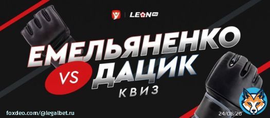 Совместно с БК &laquo;Леон&raquo; подготовили для вас квиз к бою Емельяненко &mdash; Дацик  Проверьте себя перед главным медиабоем года и заберите фрибет