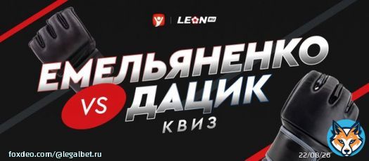 Совместно с БК &laquo;Леон&raquo; подготовили для вас квиз к бою Емельяненко &mdash; Дацик  Проверьте себя перед главным медиабоем года и заберите фрибет