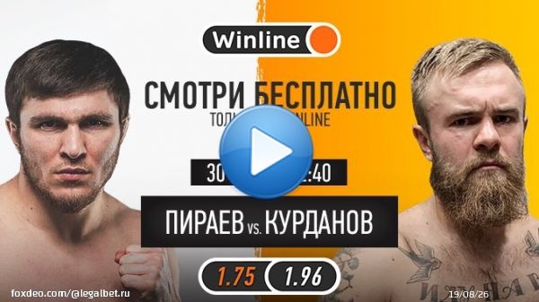 Сегодня состоится турнир в рамках промоушена ARENA Fighting  В главном бою сойдутся Мариф Пираев и Евгений Курданов  В 21:00 начнется студия на YouTube-канале    А сам бой можно будет посмотреть в прямом эфире на Winline!