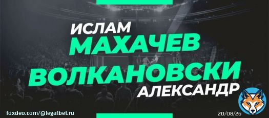 Завтра ранним утром действующий чемпион UFC Ислам Махачев проведёт поединок против обладателя пояса в полулёгком весе Александра Волкановски  По традиции изучили линию и подготовили для вас несколько топовых вариантов на этот бой