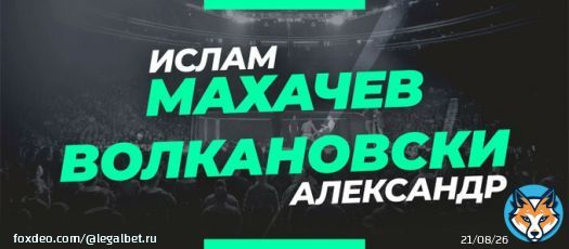 Завтра ранним утром действующий чемпион UFC Ислам Махачев проведёт поединок против обладателя пояса в полулёгком весе Александра Волкановски  По традиции изучили линию и подготовили для вас несколько топовых вариантов на этот бой