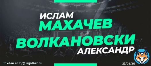 Завтра ранним утром действующий чемпион UFC Ислам Махачев проведёт поединок против обладателя пояса в полулёгком весе Александра Волкановски  По традиции изучили линию и подготовили для вас несколько топовых вариантов на этот бой