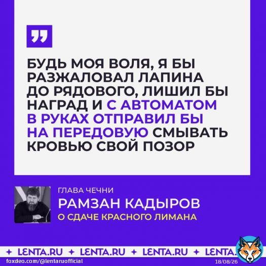 Кадыров раскритиковал сдачу Красного Лимана. И нашёл виновного.  Глава Чечни просил, чтобы генерал-полковник Лапин, оборонявший город, улучшил снабжение. Но этого не было сделано. Кадыров предложил объявить военное положение на границе и использоватьь маломощное ядерное оружие