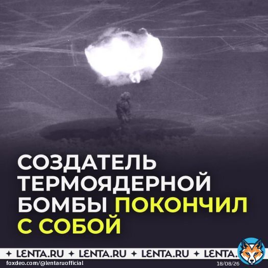 Создатель первой термоядерной бомбы покончил с собой.  92-летний физик-ядерщик Григорий Клинишов жил в Москве. Он дождался, пока дома никого не будет, оставил записку и ушёл из жизни.  В советское время Клинишов разработал заряд для термоядерной бомбы РДС-37