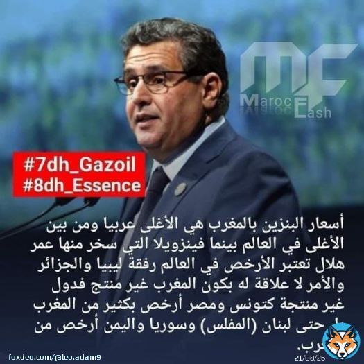 حكومة اخنوش ارحلي!  #7dh_Gazoil #8dh_Essence #Degage_Akhennouch #Degage_Akhennouch #اخنوش_إرحل  #أخنوش_ارحل