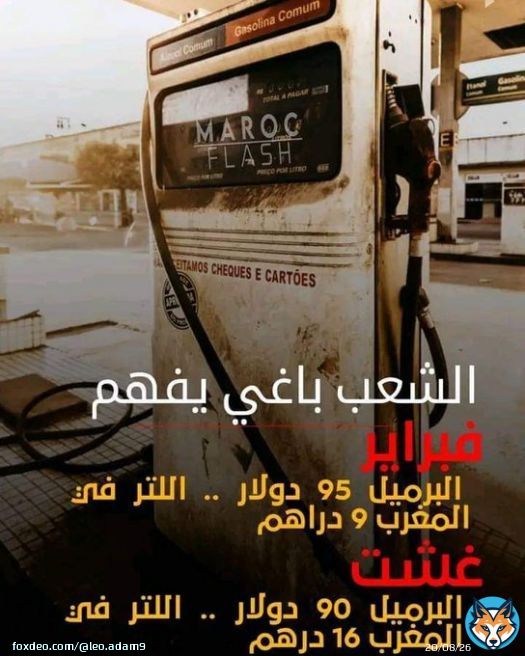 حكومة اخنوش ارحلي!  #7dh_Gazoil #8dh_Essence #Degage_Akhennouch #Degage_Akhennouch #اخنوش_إرحل  #أخنوش_ارحل