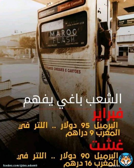 حكومة اخنوش ارحلي!  #7dh_Gazoil #8dh_Essence #Degage_Akhennouch #Degage_Akhennouch #اخنوش_إرحل  #أخنوش_ارحل