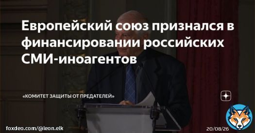 ЕС финансирует российских иноагентов - какая неожиданность. Кто бы мог подумать?! А если серьёзно, то с момента начала СВО Запад стал говорить куда более откровенно. Открыто говорят о финансировании антироссийской деятельности и о желании развалить РФ.