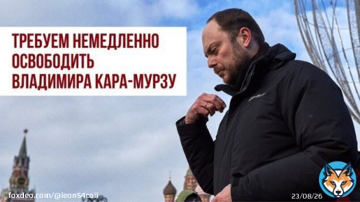 Кара-Мурза находится под арестом с апреля 2022 года. В отношении него заведено три дела: о госизмене, о &laquo;фейках&raquo; про российскую армию и об осуществлении деятельности &laquo;нежелательной организации&raquo; за работу с &laquo;Открытой Россией&raquo;. Процесс по делу политика проходит в закрытом режиме.