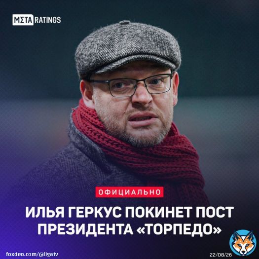 Геркус уходит из &laquo;Торпедо&raquo;   18 августа 2022 назначен  1 марта 2023 покинет пост  Ушла эпоха